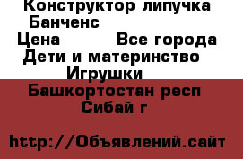 Конструктор-липучка Банченс (Bunchens 400) › Цена ­ 950 - Все города Дети и материнство » Игрушки   . Башкортостан респ.,Сибай г.